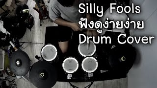 Silly Fools - ฟังดูง่ายง่าย Drum Cover | TonyDrums