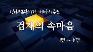 [천인지운명학]겁재의 속마음 5편 