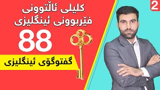 کلیلی ئاڵتوونی فێربوونی ئینگلیزی #88 - گفتوگۆی ئینگلیزی