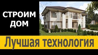 ЛУЧШАЯ ТЕХНОЛОГИЯ ДЛЯ ДОМА. СТРОИМ ДОМ