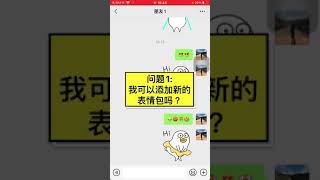 【国语】微信-表情包-添加新的表情包｜[Mandarin] WeChat-Emoji/Sticker-How to Add New Emoji / Sticker