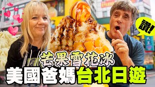 ［美國爸媽瘋芒果雪花冰］爸爸怎麼害怕吃湯包？｜台北美食日遊American Parents Eat Taiwan Mango Ice in Taipei