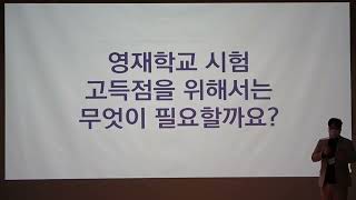 2024학년도 영재학교 설명회: 어떻게 공부를 해야 영재학교에 합격할 수 있을까요?