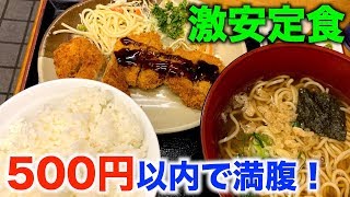 【激安食堂】ワンコイン以下で満腹になれる地域最安値の食堂がマジで最高です！【キッチンもとや】