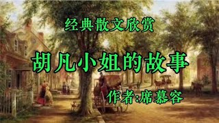 席慕容经典散文欣赏《胡凡小姐的故事》