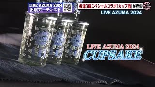 最強コラボが誕生！音楽フェス「LIVE AZUMA」限定カップ酒　日本酒王国・福島　有名3蔵の本気 (24/10/02 21:00)