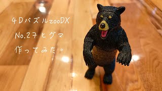 4DパズルzooDX No.27ヒグマ作ってみた