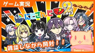 【開封動画】にじさんじマンチョコ2を箱買いしたので雑談しながら開ける