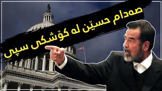 سەدام حسین لە کۆشکی سپی یە