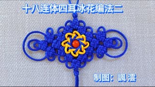 中国结之十八连体四耳冰花编法二 Chinese Knot Art