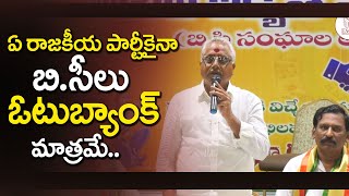 ఏ రాజకీయ పార్టీకి అయినా ... బీసీ లు .. ఓటు బ్యాంకు మాత్రమే ... | BC JAC | Eagle Media Works