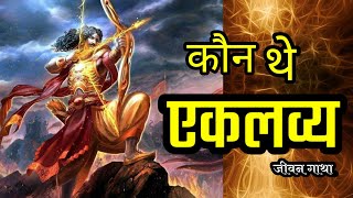 एकलव्य कितना शक्तिशाली था | एकलव्य के बल की कहानी | How Powerful Was Eklavya @KahaniyonkaDhaba