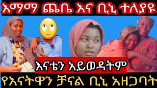 #እማማጨቤ እና ቢኒ ተለያዩ #እናቴን አይወዳትም #የእናቴን ቻናል ቢኒ አዘጋባት እዉነቱን በራስዋ አንደበት ተናገረች#royal #@DtvEntertainment16