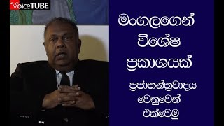 මංගලගෙන් විශේෂ ප්‍රකාශයක් - ප්‍රජාතන්ත්‍රවාදය වෙනුවෙන් එක්වෙමු