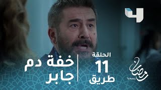 مسلسل طريق - حلقة 11 - خفة دم جابر تنسيهم مصائبهم #رمضان_يجمعنا