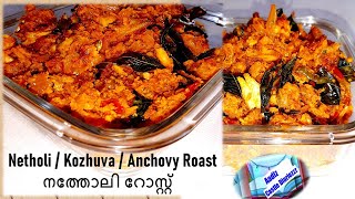 NETHOLI ROAST/ KOZHUVA / NATHOLI  ROAST | EASY ANCHOVY ROAST / നത്തോലി റോസ്റ്റ്  | [Ep6]