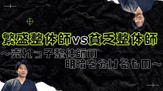 繁盛整体師vs貧乏整体師 〜売れっ子整体師の明暗を分けるもの〜【整体師になるには】