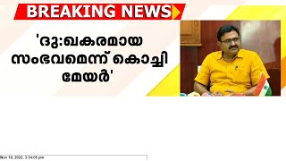 ‘ദുഃഖകരമായ സംഭവം’; ഓടയില്‍ വീണ കുട്ടിയുടെ ചികിത്സാ ചെലവ് ഏറ്റെടുക്കുമെന്ന് കൊച്ചി മേയര്‍