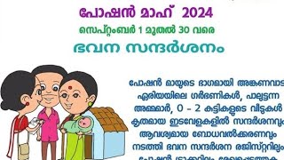 ഭവന സന്ദർശനം എങ്ങനെ രേഖപ്പെടുത്താം👆പോഷൻ മാ 2024