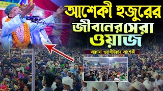 আশেকী হুজুরের জীবনে সেরা আলোচনা কান্নায় দিশেহারা । aseki waz | sunnah network