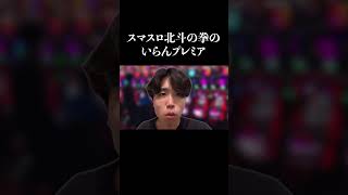 【パチンコ】スマスロ北斗の拳のいらんプレミア演出　#shorts