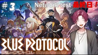 【BLUE PROTOCOL】３年間待った神ゲー。ネットワークテスト編：最終日！【ブループロトコル】