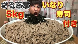 【大食い】【モッパン】総重量約5kg！ざる蕎麦\u0026いなり寿司を食べる！【カワザイル 】