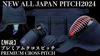 【AJP×LKD136 】 プレミアムクロスピッチ【解説】AJP2024標準型・クロスピッチ NEW ALL JAPAN PITCH2024【全日本武道具】