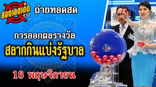 🔴 LIVE ถ่ายทอดสด สลากกินแบ่งรัฐบาลไทย | วันที่ 16 พฤศจิกายน 2567