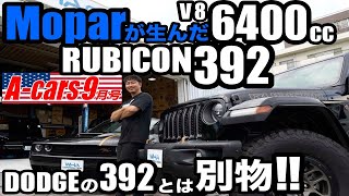 ＜ユーチューブ先行＞【Aカーズ】【JEEP】ラングラーとチャレンジャーの３９２の違い