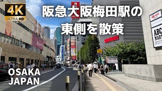 【4K】阪急大阪梅田駅の東側を中心に散策してきました/Walk the east side of Hankyu Osaka-Umeda Station