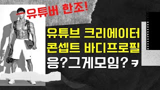 [원본공개] 한조바디의 바디프로필 촬영 컨셉은 유튜브 크리에이터 느낌??이었어요 |  바디프로필 촬영현장 | 코코바이킹