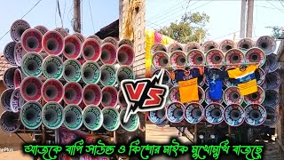 আজকে টিক সাক্কর ভিডিও গান বাপি আউন্ড নতুন 30 🆚 নারী মাইক নতুন 30 | বাপি সাউন্ড 🆚 কিশোর মাইক 🔥