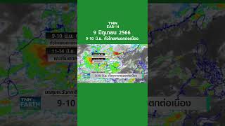 พยากรณ์อากาศ 9 มิ.ย.66 | 9-10 มิ.ย. ทั่วไทยฝนตกต่อเนื่อง | TNN EARTH