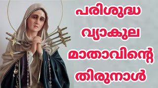 പരിശുദ്ധ വ്യാകുല മാതാവിന്റെ തിരുനാൾ (September 15) | Memorial of Our Lady Of Sorrows