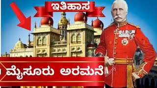 History of Mysore palace ||ಮೈಸೂರು ಅರಮನೆ||ಅಂಬಾ ವಿಲಾಸ||ಯಾರು ಆ ಬ್ರಿಟಿಷ್ ವಾಸ್ತುಶಿಲ್ಪಿ