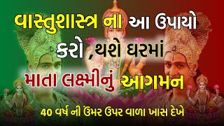 વાસ્તુશાસ્ત્ર ના આ ઉપાયો નું પાલન કરો, થશે ઘરમાં માતા લક્ષ્મીનું આગમન #લક્ષ્મી #વાસ્તુશાસ્ત્ર #ઉપાય