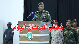 خطاب البرهان اليوم يشيد بموقف روسيا الداعم للسودان مناصرة قضاياه  المحافل الدولية #السودان #البرهان