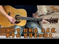 陳忻玥 煙幕《吉他cover》│附原唱人聲與歌詞字幕