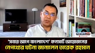 ‘সবার আগে বাংলাদেশ' কনসার্ট আয়োজনের নেপথ্যের ঘটনা জানালেন তারেক রহমান | News24