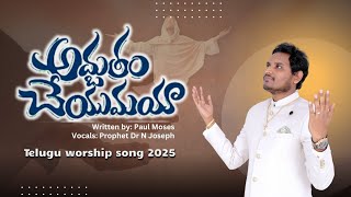 Adbutham Cheyumaya అద్భుతం చేయుమయా  @prophetdrnjoseph @gjcmindia Latest Telugu Christian Song 2025