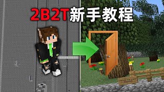 2023 07 20 17 58 01 1服務我的世界2B2T服務器：新手最詳細教程！ 如何逃離可怕的出生點！