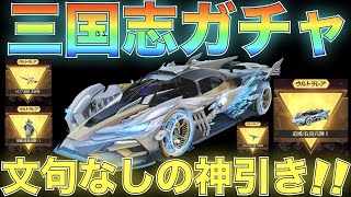 【荒野行動】三国志ガチャで今回も超神引きさせていただきました！