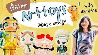 3 วันสุดท้าย‼️ มาจุ่ม Arttoys ที่ big c นครปฐมกัน #โกดังของเล่น100ไชน่าทาวน์ศาลายา