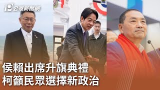 2024大選／侯賴出席升旗典禮 柯籲民眾選擇新政治｜20240101 公視中晝新聞