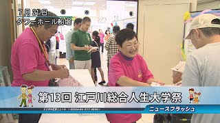 第13回 江戸川総合人生大学祭