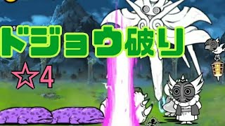 【破門】パラリラ半島 ☆4 ドジョウ破り 無課金編成≪にゃんこ大戦争≫