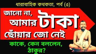 শ্রীরামকৃষ্ণের অমূল্য উপদেশ। সহজ করে বলে দিলেন ঠাকুর।