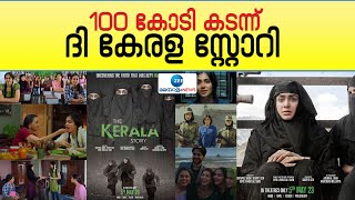 The Kerala Story | വിവാദങ്ങൾക്കിടയിലും ഒൻപത് ദിവസം കൊണ്ട് 100 കോടി കടന്ന് ‘ദി കേരള സ്റ്റോറി’