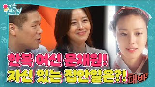 ‘한복 여신’ 문채원, 가장 자신 있는 집안일은?! (ft. 서장훈의 빨래 꿀팁!)ㅣ미운 우리 새끼(Woori)ㅣSBS ENTER.